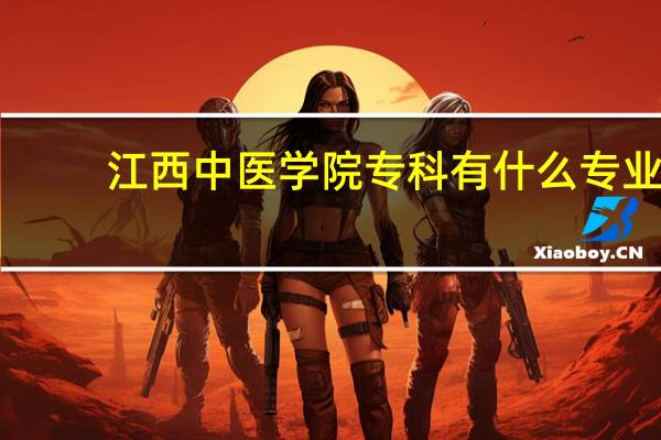 江西中医学院专科有什么专业