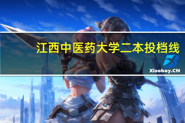 江西中医药大学二本投档线