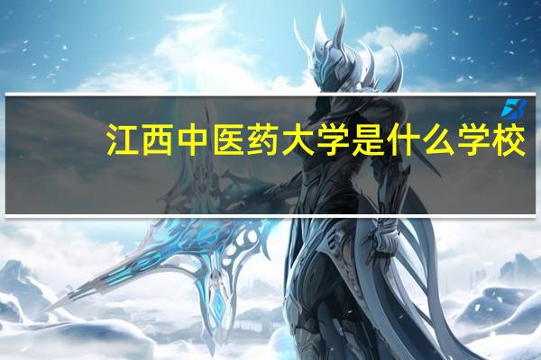 江西中医药大学是什么学校