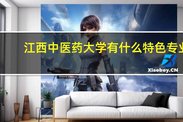 江西中医药大学有什么特色专业