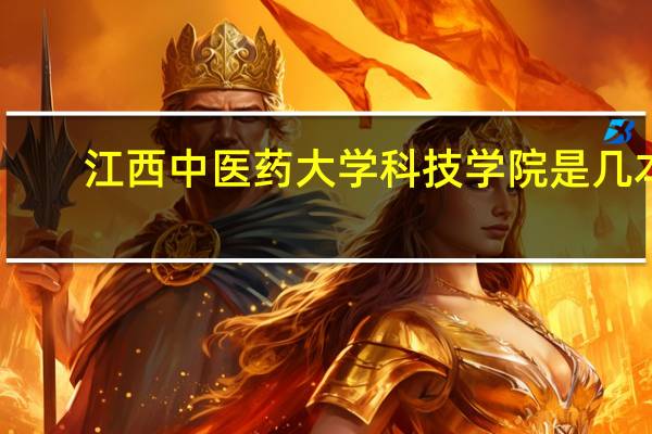 江西中医药大学科技学院是几本