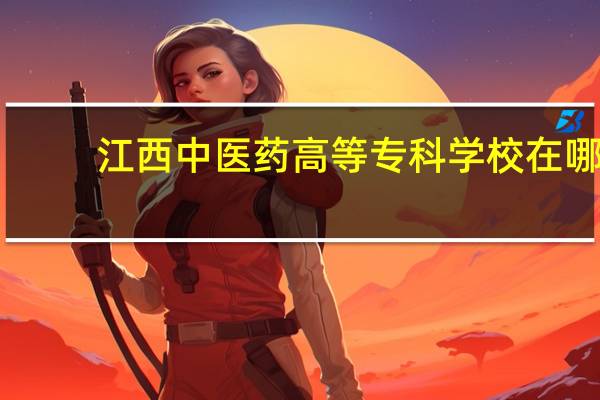 江西中医药高等专科学校在哪