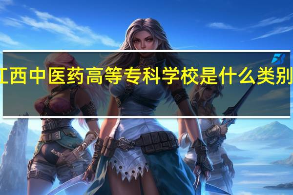 江西中医药高等专科学校是什么类别的学校