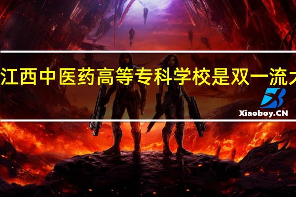 江西中医药高等专科学校是双一流大学吗