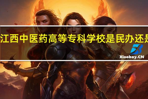江西中医药高等专科学校是民办还是公办