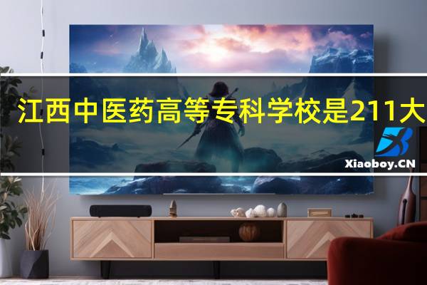 江西中医药高等专科学校是211大学吗