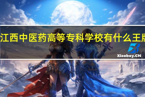 江西中医药高等专科学校有什么王牌专业