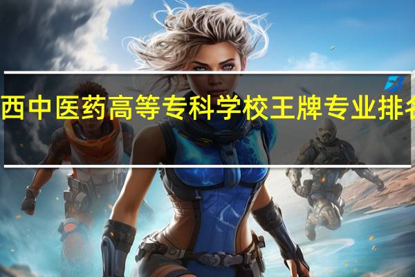 江西中医药高等专科学校王牌专业排名一览表
