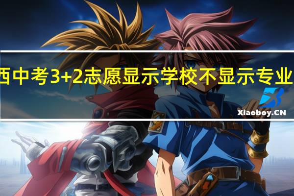 江西中考3+2志愿显示学校不显示专业怎么回事