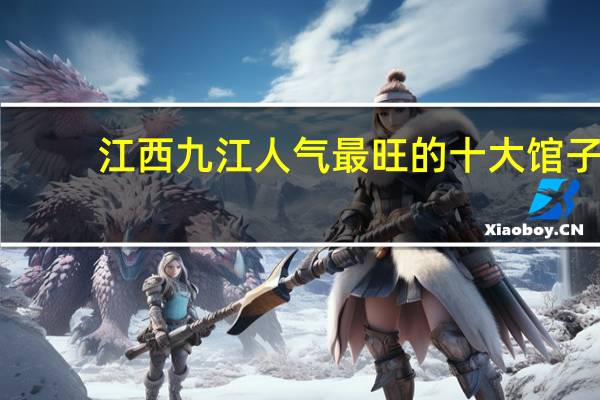 江西九江人气最旺的十大馆子