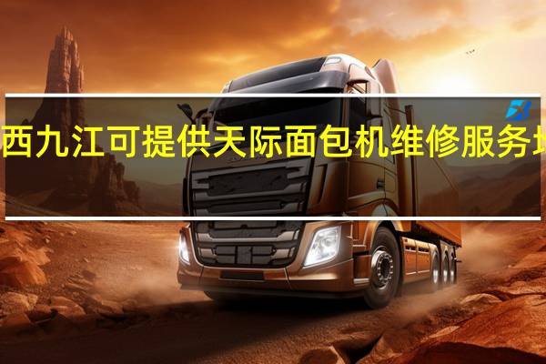 江西九江可提供天际面包机维修服务地址在哪