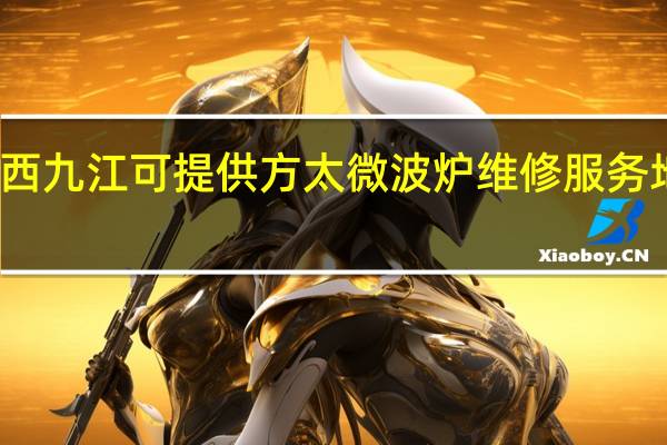 江西九江可提供方太微波炉维修服务地址在哪