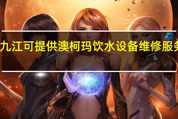 江西九江可提供澳柯玛饮水设备维修服务地址在哪