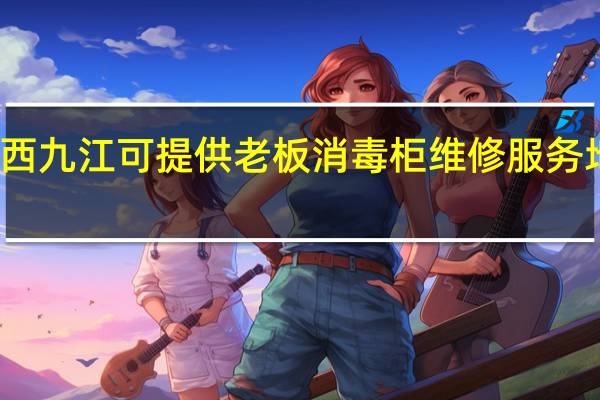 江西九江可提供老板消毒柜维修服务地址在哪