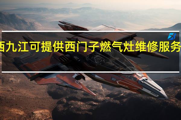 江西九江可提供西门子燃气灶维修服务地址在哪