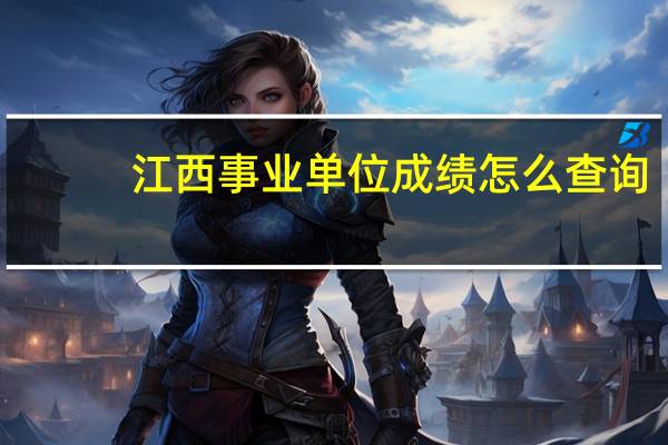 江西事业单位成绩怎么查询