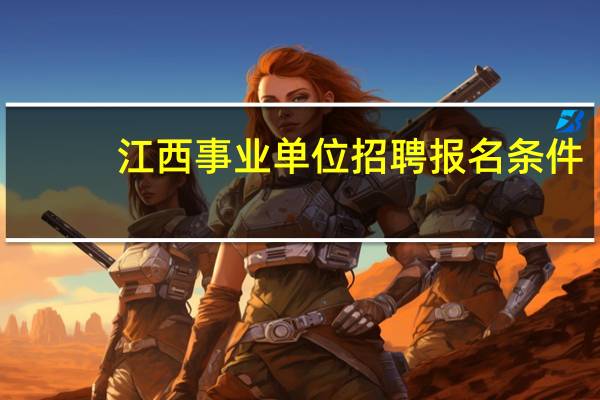 江西事业单位招聘报名条件