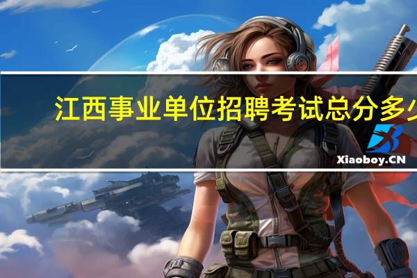 江西事业单位招聘考试总分多少