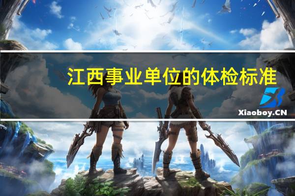 江西事业单位的体检标准