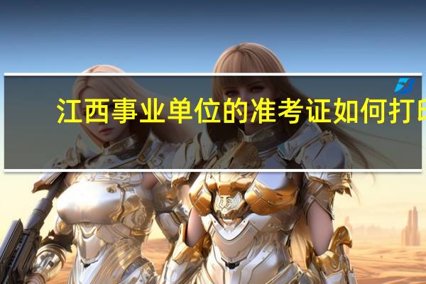 江西事业单位的准考证如何打印