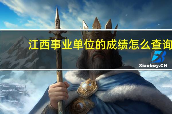 江西事业单位的成绩怎么查询