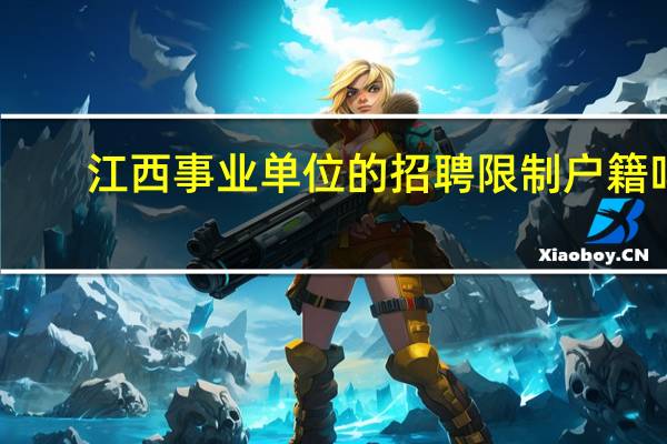 江西事业单位的招聘限制户籍吗