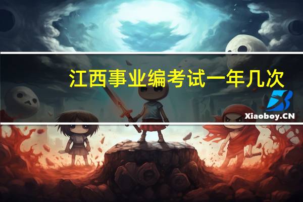 江西事业编考试一年几次