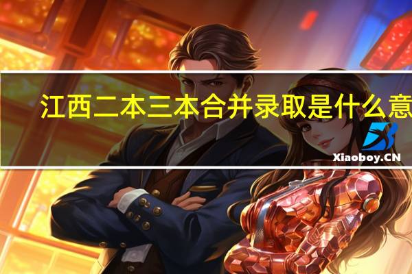 江西二本三本合并录取是什么意思