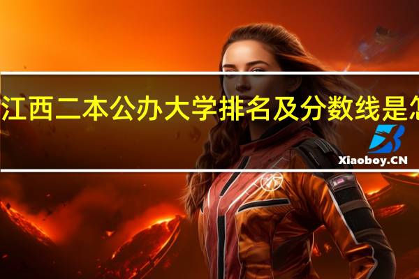 江西二本公办大学排名及分数线是怎样的