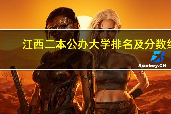 江西二本公办大学排名及分数线