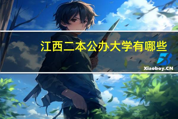 江西二本公办大学有哪些