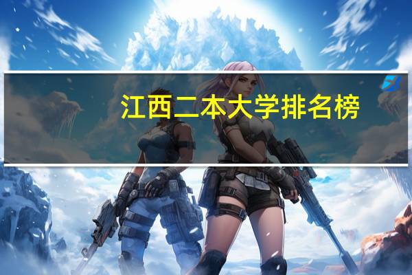 江西二本大学排名榜