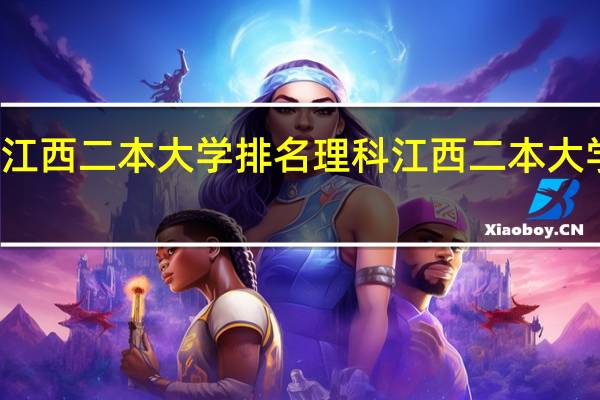 江西二本大学排名理科江西二本大学排名