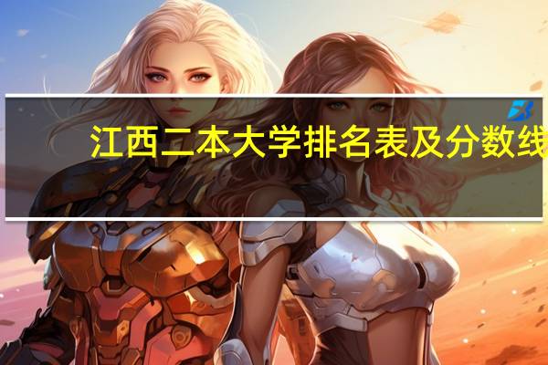 江西二本大学排名表及分数线