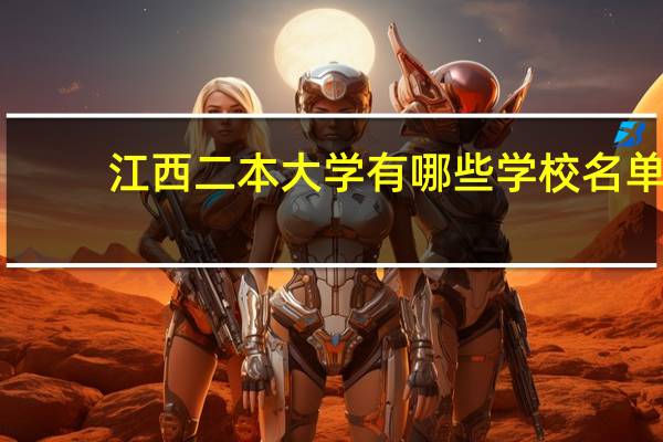 江西二本大学有哪些学校名单