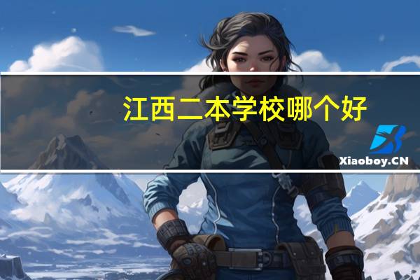 江西二本学校哪个好