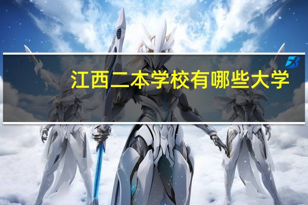 江西二本学校有哪些大学