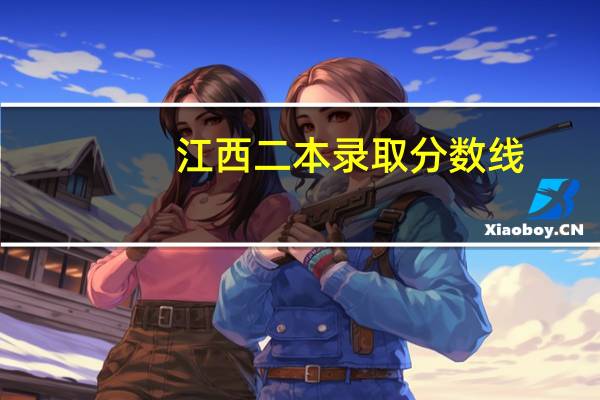 江西二本录取分数线