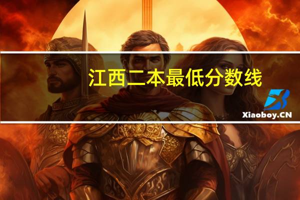 江西二本最低分数线