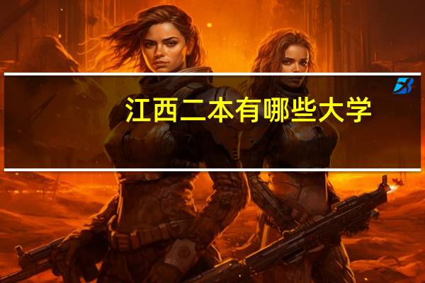 江西二本有哪些大学
