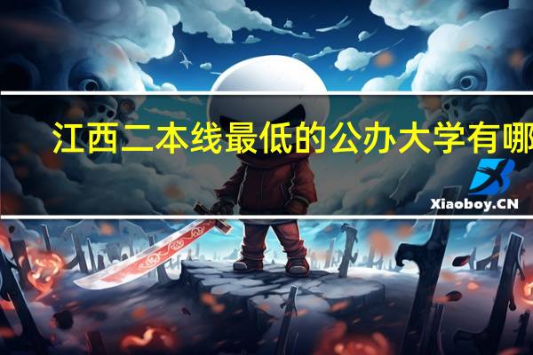 江西二本线最低的公办大学有哪些