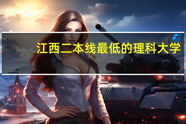 江西二本线最低的理科大学