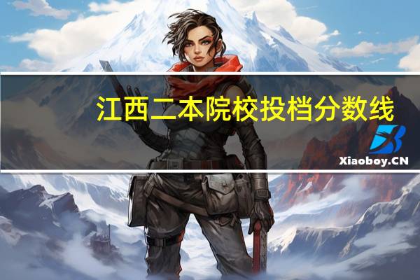 江西二本院校投档分数线