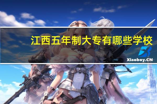 江西五年制大专有哪些学校