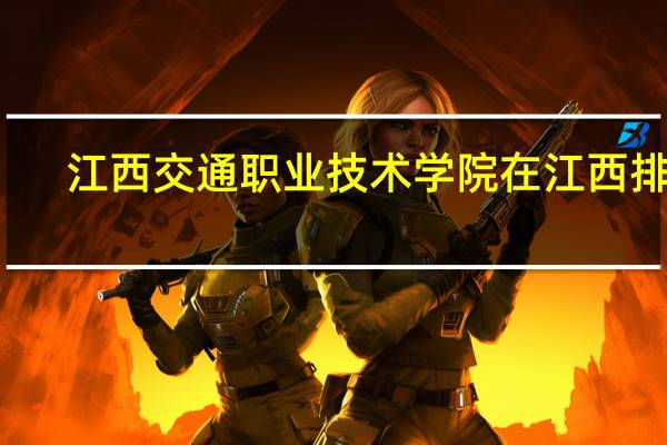 江西交通职业技术学院在江西排名