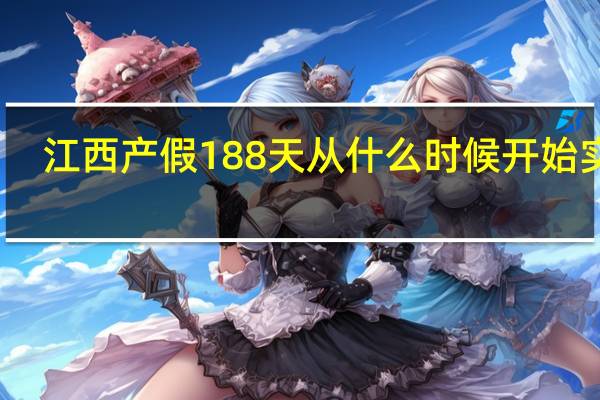 江西产假188天从什么时候开始实行