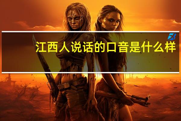 江西人说话的口音是什么样