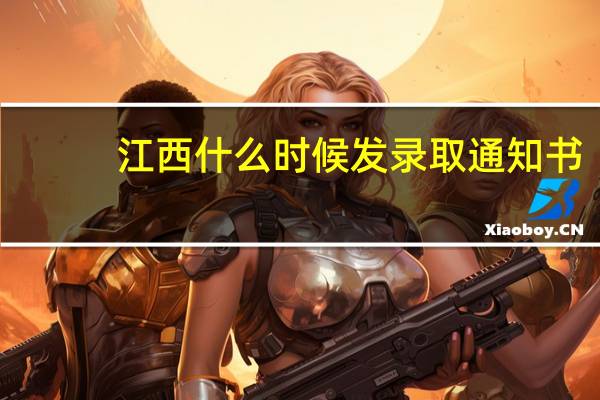 江西什么时候发录取通知书