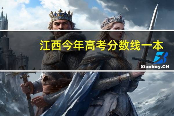 江西今年高考分数线一本,二本是多少