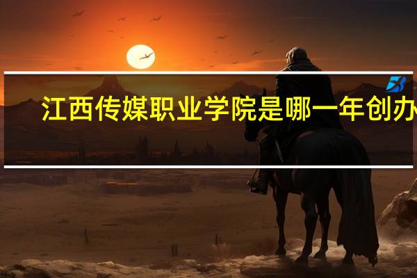 江西传媒职业学院是哪一年创办的
